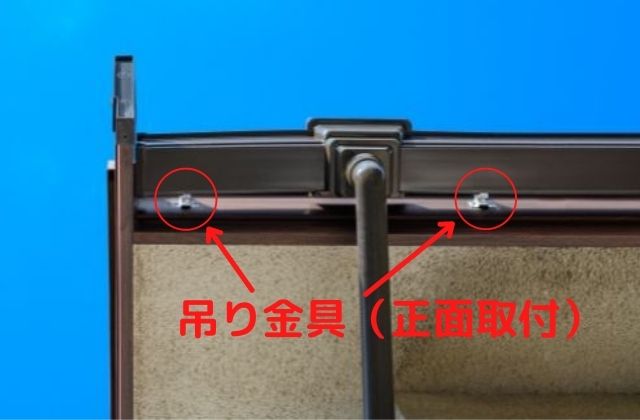 雨樋の吊り金具（正面取付）を下から見た画像